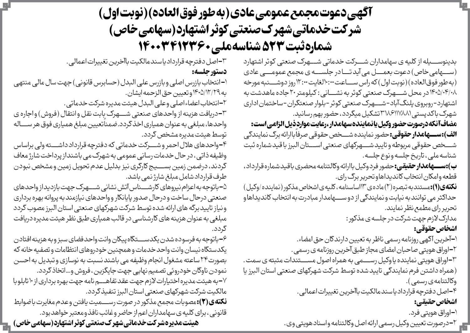 آگهی دعوت مجمع عمومی عادی به طور فوق العاده (نوبت اول) دستور جلسه : 1-انتخاب بازرس اصلی و بازرس علی البدل (حسابرس قانونی) جهت سال مالی منتهی به 29 اسفند 1405 و تعیین حق الزحمه ایشان 2-انتخاب اعضاء اصلی و علی البدل هیئت مدیره شرکت خدماتی 3-سایر موارد روز دوشنبه مورخ 1405/04/08